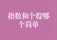 股市新手小白：指数 vs 个股，谁更简单易上手？