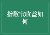 你猜猜指数宝收益如何？别说你不知道指数宝是啥！