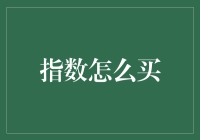 指数这么火，到底应该怎么买？