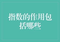 指数君：别看我长得不起眼，关键时刻能翻云覆雨！