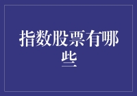 撬动股市潜力的杠杆：指数股票投资策略解析