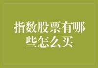 深入解析指数股票：种类、投资策略与购买指南