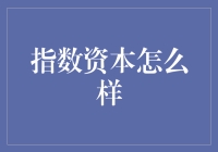 指数资本：神话还是现实？