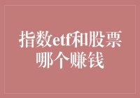 指数ETF与个股投资：哪个更能带来利润？