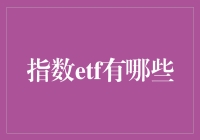 ETF大军里的指数明星：带你领略指数ETF的奇幻世界