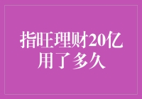 指旺理财：20亿资金流转背后的秘密