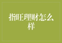 构建智慧理财新篇章——指旺理财：智能化财富管理的探索与实践