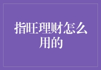 指旺理财真的好用吗？来看看小白的体验报告！