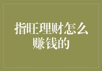 指旺理财：从新手到高手的投资理财之道