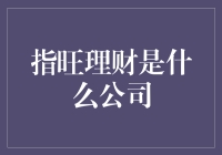 指旺理财：小微企业融资的新选择