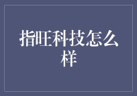 指旺科技：用科技维系你我的指望