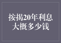 按揭20年利息概览：解密贷款利率的深层逻辑