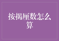 揭秘按揭厘数的奥秘：如何轻松掌握理财技巧