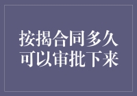 按揭合同审批竟然能比房价涨得还快？揭秘审批速度背后的秘密