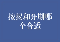 房贷和信用卡分期，谁更适合我？