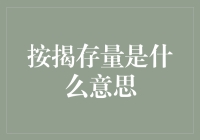 谁说按揭存量是个严肃话题？让我们带着笑声解析它