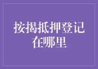 按揭抵押登记：在中国办理的详细流程与地点解析