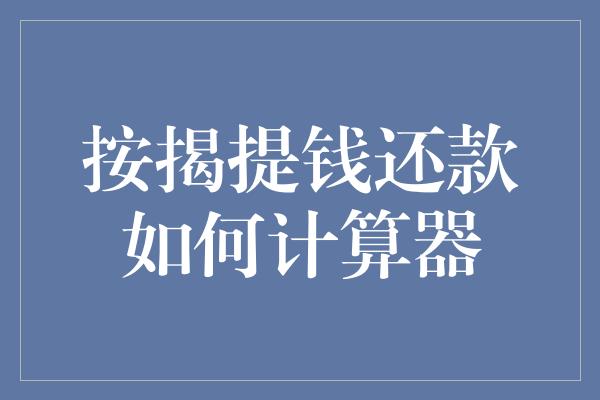 按揭提钱还款如何计算器