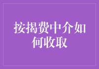 按揭费中介的那些不为人知的收费秘籍