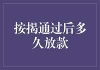 探究按揭审批通过后放款时间：确保购房流程的高效顺畅