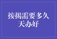 按揭贷款：天量办结，人间仙境？