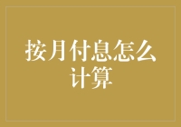 每月利息算不完？别担心，我来帮你揭秘！