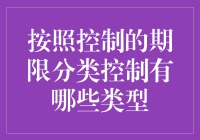 按照控制的期限分类：控制类型概述与应用实例