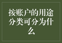 账户分类大揭秘：从吃老本到攒钱专业户一应俱全！