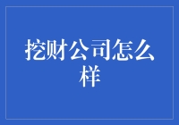 挖财公司：智能化财务管理，让生活更轻松