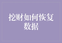 挖财如何恢复数据：深度解析手机数据恢复技巧与流程