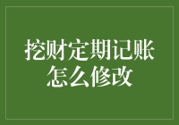 挖财定期记账功能解析与修改方法详解：让财务管理更简便