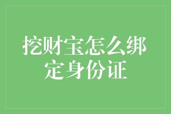 挖财宝怎么绑定身份证