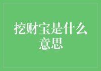 洞察财富之源：探索挖财宝的深层含义