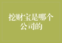 挖财宝：金融科技行业内的理财神器——由挖财公司打造的创新产品