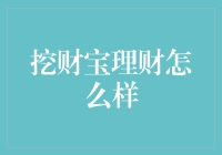 挖财宝理财：这是一口宝藏矿，还是坑人的陷阱？