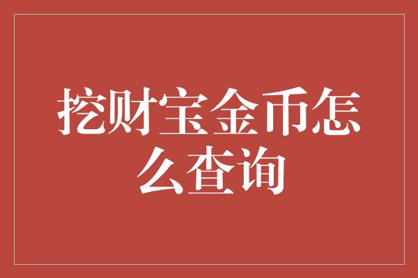 挖财宝金币怎么查询