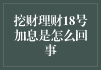 揭秘挖财理财18号加息背后的故事！