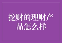 挖财理财产品：如何在金融理财市场中脱颖而出