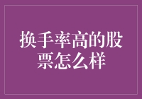 换手率高的股票怎么样——股市里的热恋期