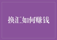 如何在换汇中用巧计赚取外快——不是骗人，而是创意！