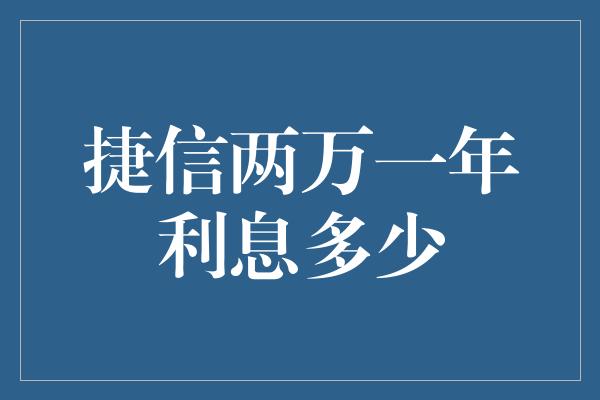 捷信两万一年利息多少