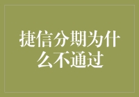 捷信分期没通过，是老天在提醒你理性消费！