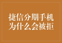 为啥我的捷信分期手机申请被拒？