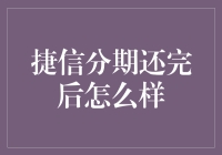 捷信分期还完后：开启自由还款新时代，探索金融科技新时代