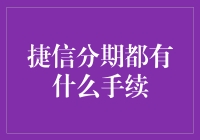 捷信分期：详解手续与流程，轻松实现无烦恼购物