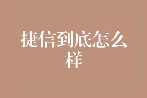 捷信到底怎么样