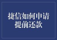 捷信提前还款：操作流程与注意事项