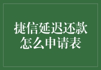 捷信延迟还款申请表：如何优雅地成为拖拉机大师