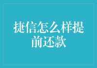 捷信怎么提前还款？看这里你就明白了！