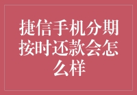 捷信手机分期按时还款到底会有啥好事？